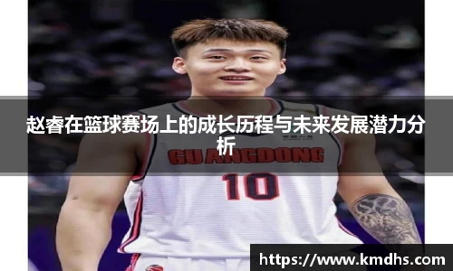 赵睿在篮球赛场上的成长历程与未来发展潜力分析