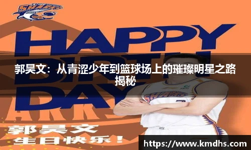 郭昊文：从青涩少年到篮球场上的璀璨明星之路揭秘