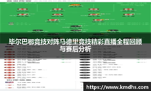 毕尔巴鄂竞技对阵马德里竞技精彩直播全程回顾与赛后分析