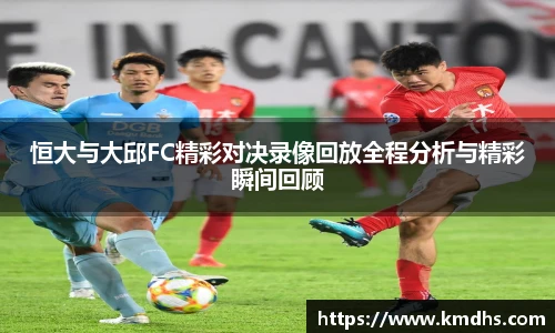 恒大与大邱FC精彩对决录像回放全程分析与精彩瞬间回顾