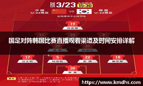 国足对阵韩国比赛直播观看渠道及时间安排详解