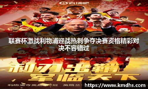 联赛杯激战利物浦迎战热刺争夺决赛资格精彩对决不容错过
