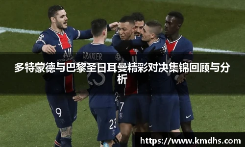 多特蒙德与巴黎圣日耳曼精彩对决集锦回顾与分析