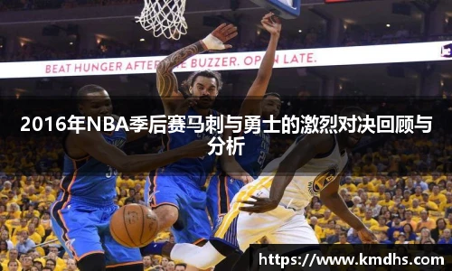 2016年NBA季后赛马刺与勇士的激烈对决回顾与分析