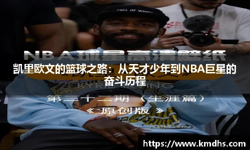 凯里欧文的篮球之路：从天才少年到NBA巨星的奋斗历程